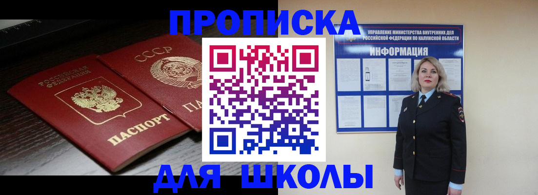 временная регистрация для школы в Инте